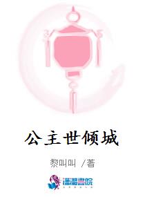 公主世倾城