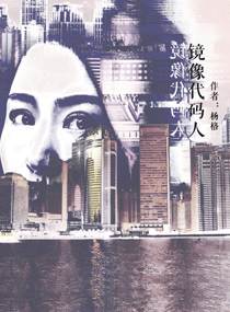 镜像代码人