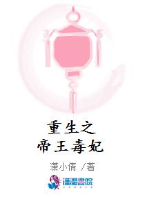 重生之帝王毒妃