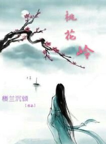 桃花岭