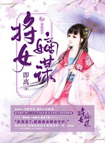 将女嫡谋：公子轻点宠