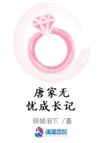 唐家无忧成长记
