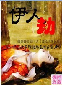 伊人劫