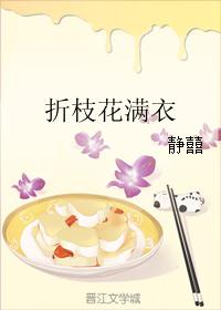 折枝花满衣