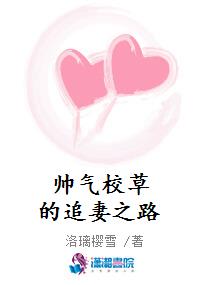 帅气校草的追妻之路