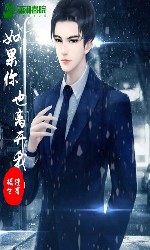 如果你也离开我