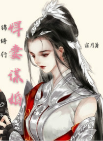 悍妻谋婚
