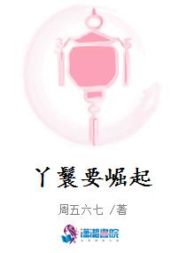 丫鬟要崛起