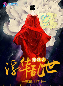 穿越之浮华乱世
