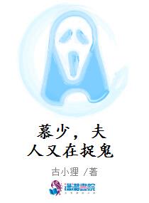 慕少，夫人又在捉鬼