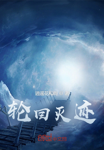 轮回灭迹