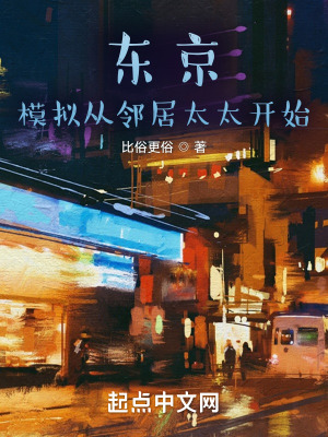 东京:模拟从邻居太太开始