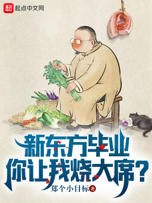 新东方毕业,你让我烧大席？