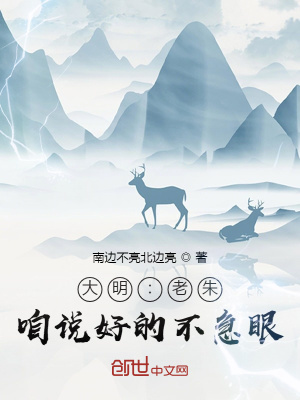 大明：老朱,咱说好的不急眼！