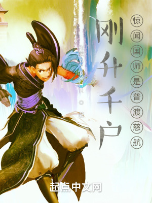 刚升千户,惊闻国师是普渡慈航！
