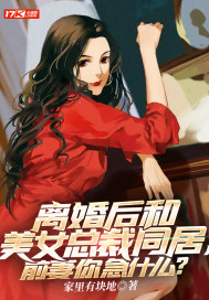 离婚后和美女总裁同居,前妻你急什么？