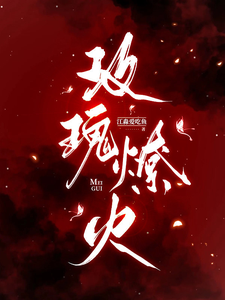 玫瑰燎火