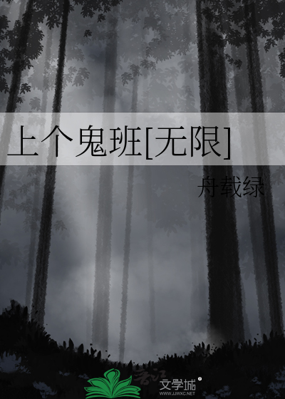 上个鬼班无限小说