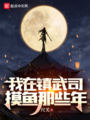 我在镇抚司当仵作的那些事笔趣阁