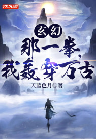 玄幻：那一拳,我轰穿万古