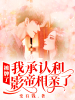 摊牌了,我承认和影帝相亲了