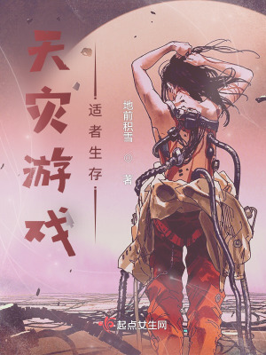 天灾游戏,适者生存