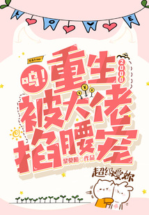 呜！重生2000,被大佬掐腰宠