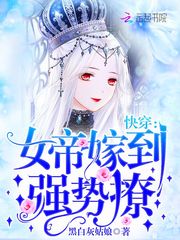快穿：女帝嫁到,强势撩！