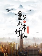 重生之都市修仙
