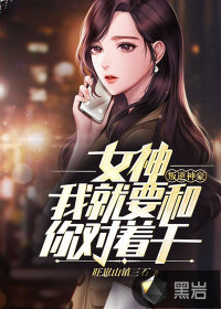 叛逆神豪：女神,我就要和你对着干