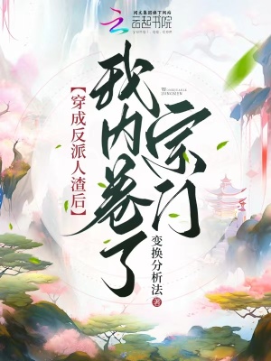 穿成反派人渣后,我内卷了宗门