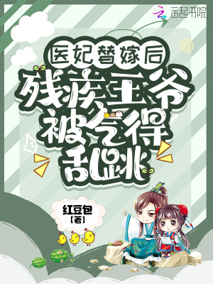 医妃替嫁后,残疾王爷被气得乱跳