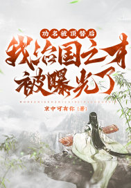 功名被顶替后,我治国之才被曝光了！