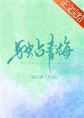 独占青梅