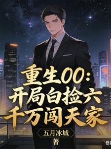 重生00开局白捡六千万闯天家