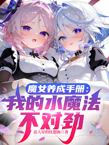 魔女养成游戏