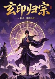玄印归宗