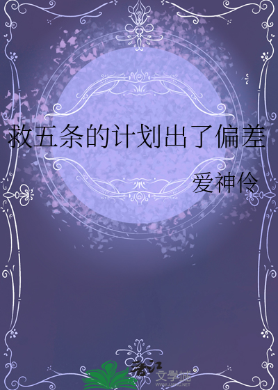 救五条的计划出了偏差