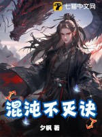 混沌不灭诀
