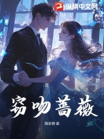 窃吻蔷薇