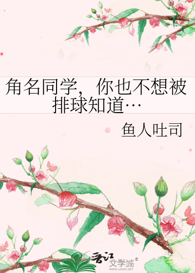 角名同学，你也不想被排球知道…