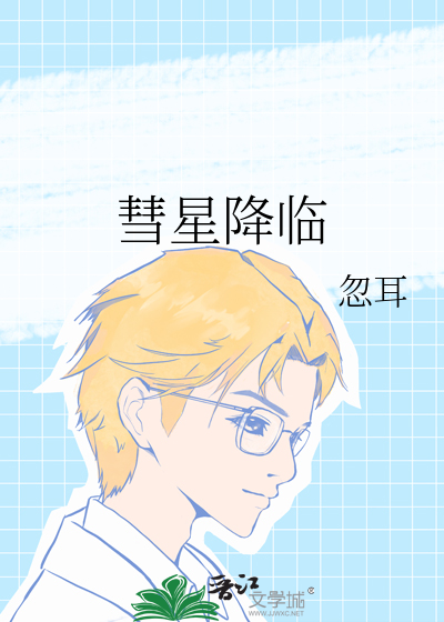 彗星降临