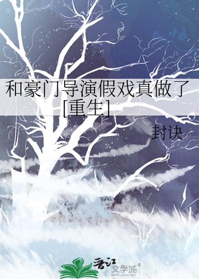 和豪门导演假戏真做了[重生]
