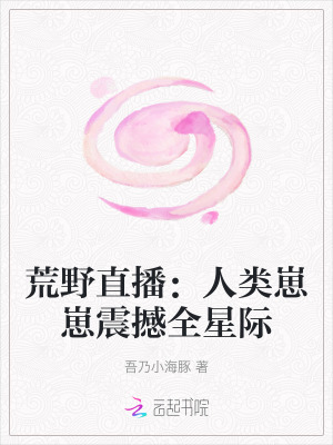 荒野直播：人类崽崽震撼全星际