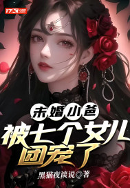 未婚小爸,被七个女儿团宠了