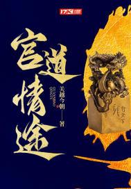 官道情途
