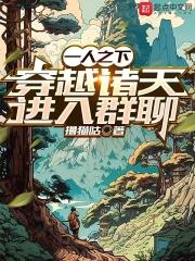 一人之下,穿越诸天进入群聊