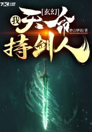 玄幻：我,天命持剑人！