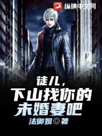 徒儿,下山找你的未婚妻吧