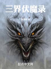 三界伏魔录